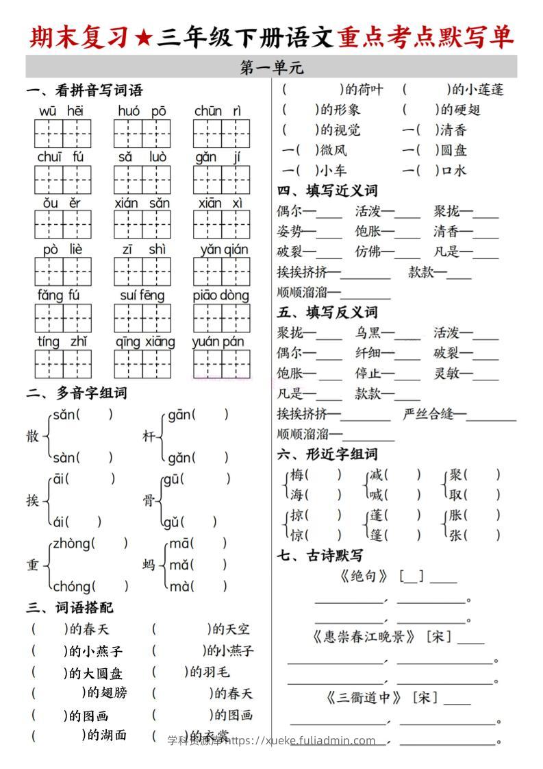 26春三年级下语文期末复习1-8单元重点考点默写单-学科资源库