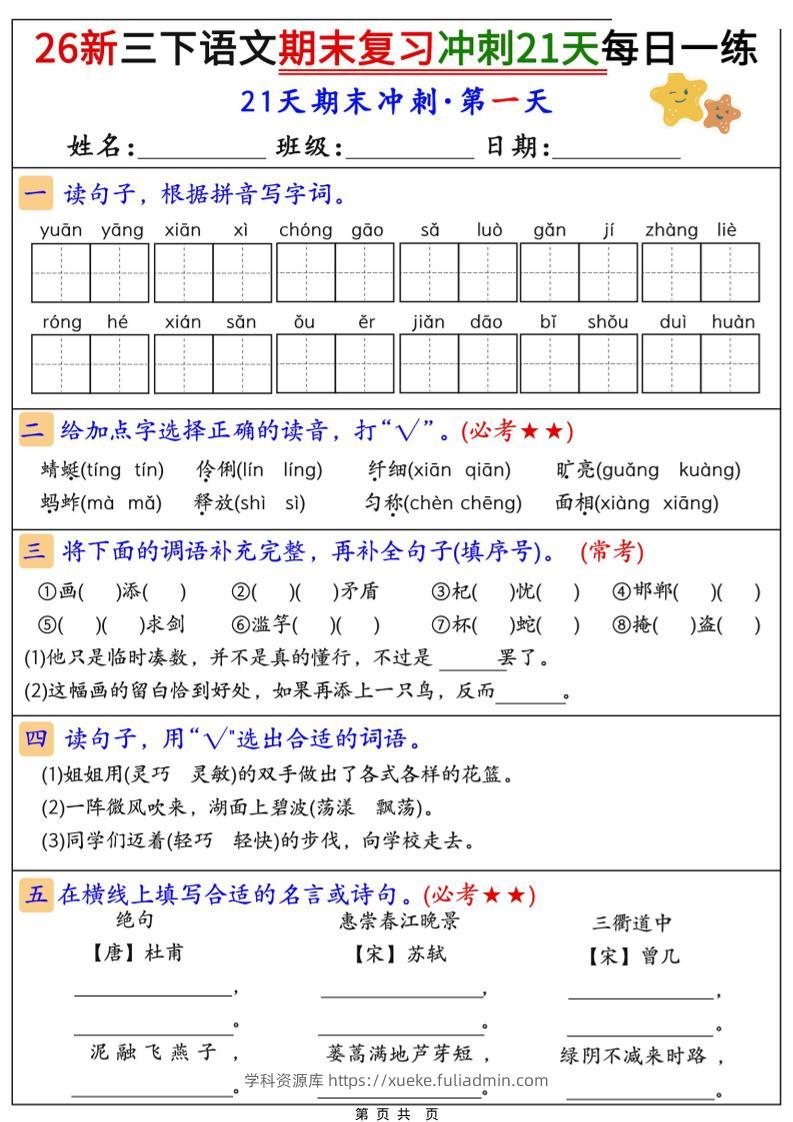 26春三年级下语文期末复习冲刺21天-学科资源库