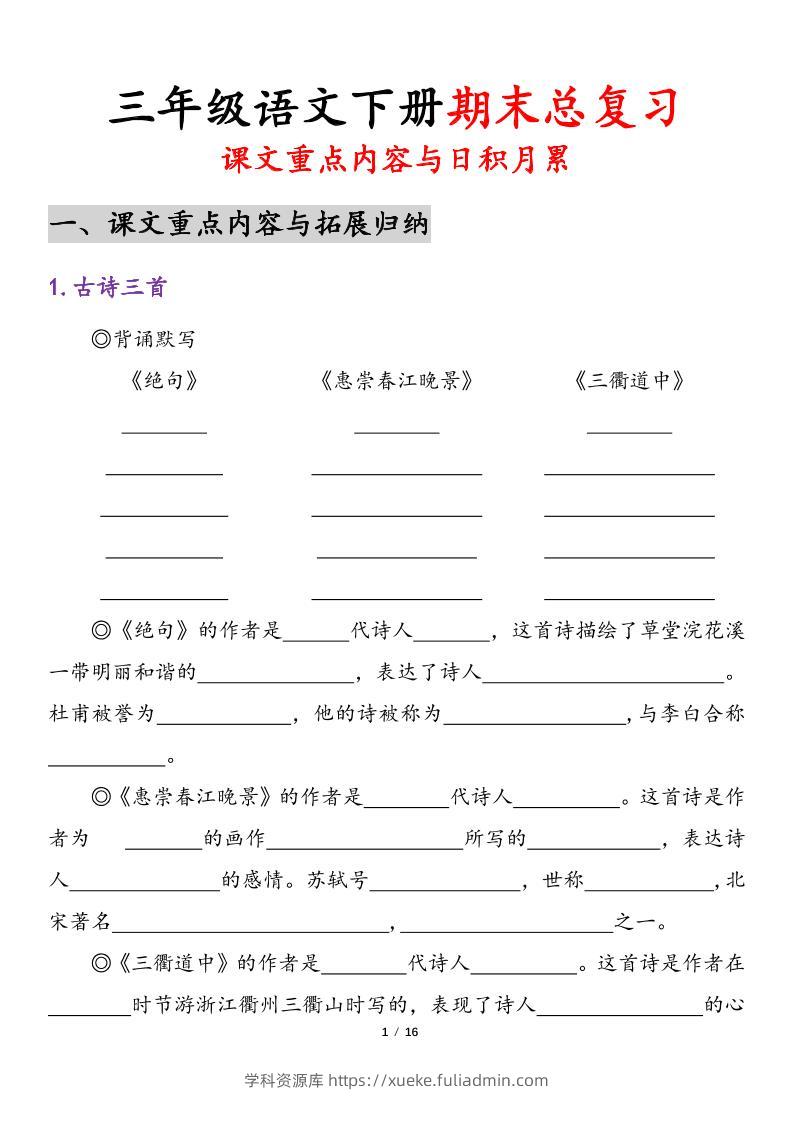 26春三年级下语文期末复习-课文重点内容与日积月累-学科资源库