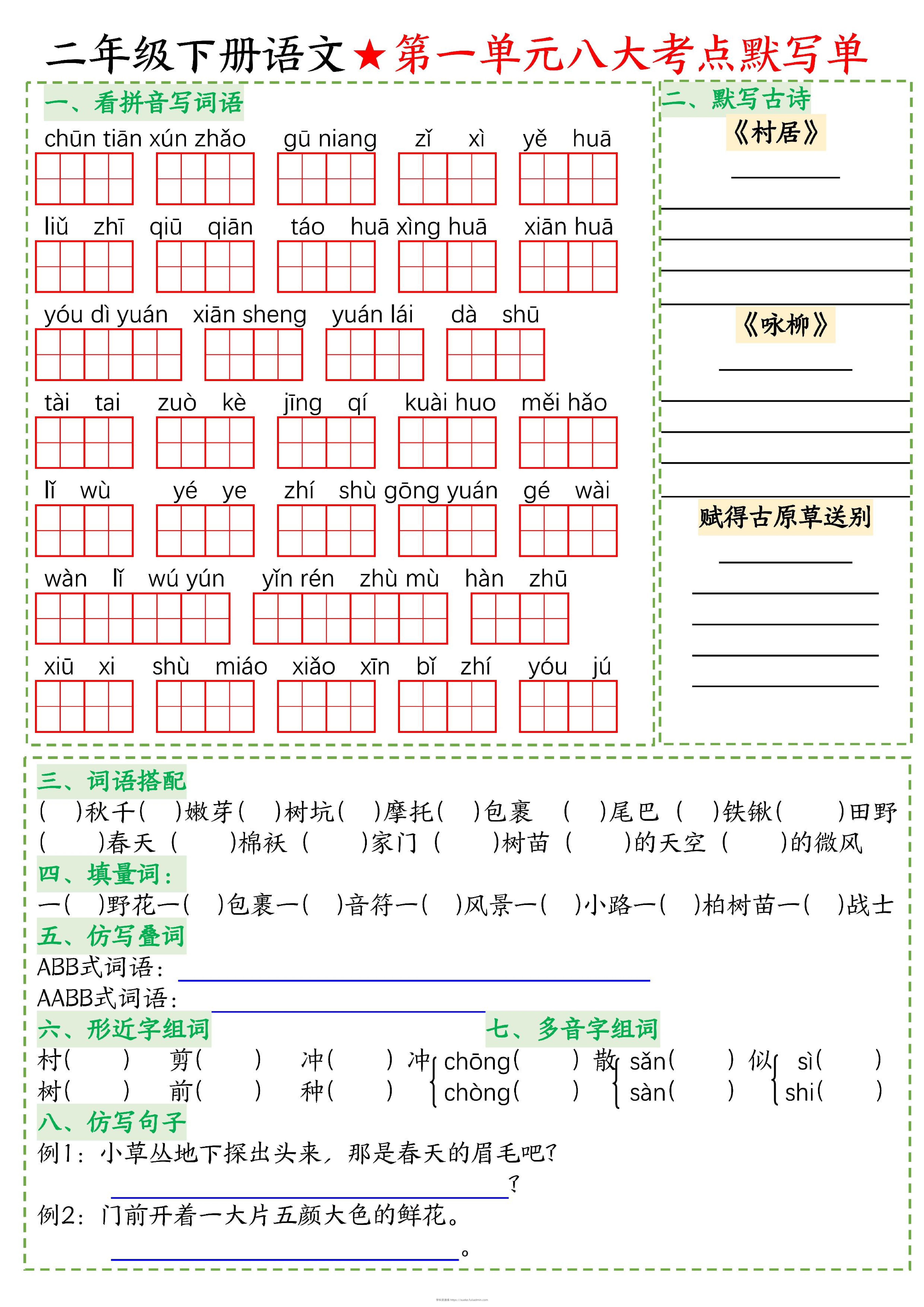 26春二年级下语文期末复习1-8单元重点考点默写单-学科资源库