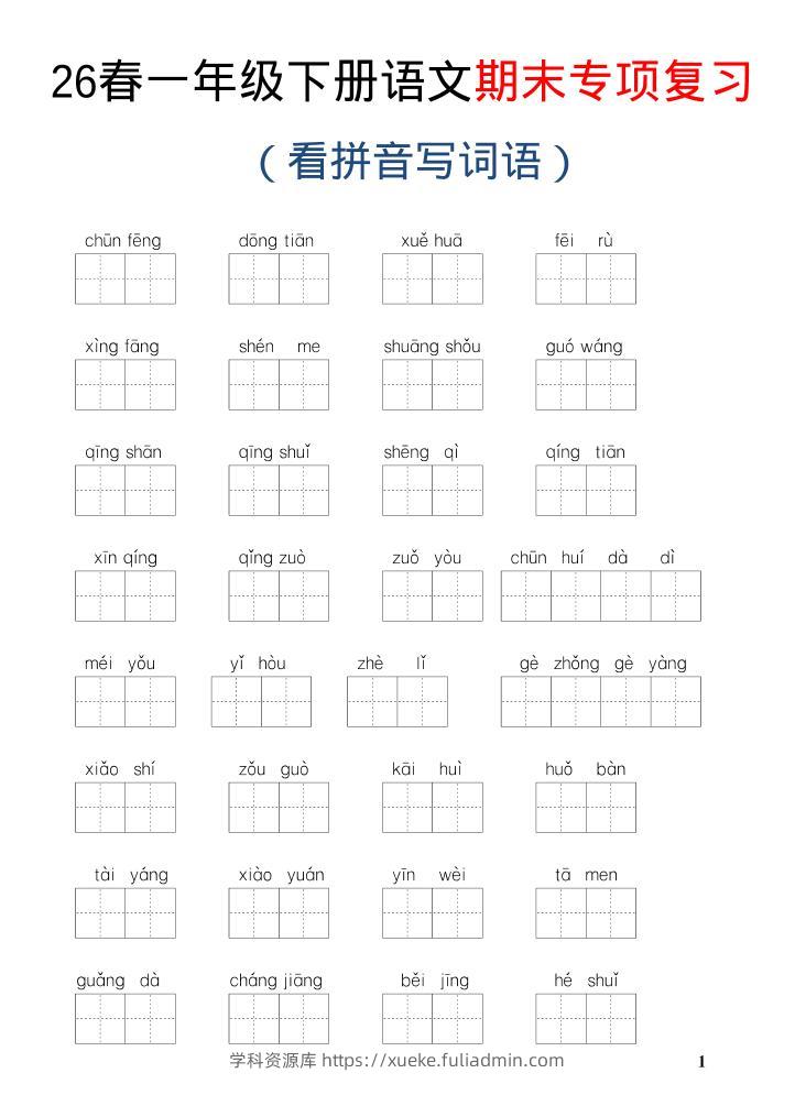 26新一年级下语文期末专项复习—看拼音写词语-学科资源库
