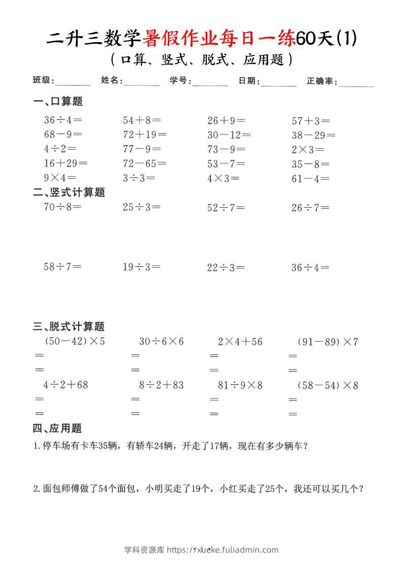 二升三数学暑假作业每日一练60天-二下-学科资源库