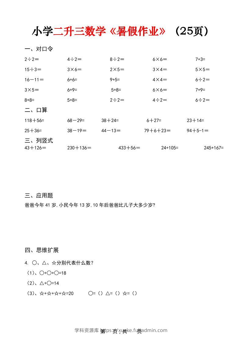 二升三数学《暑假作业》每日一练（25页）-二下-学科资源库