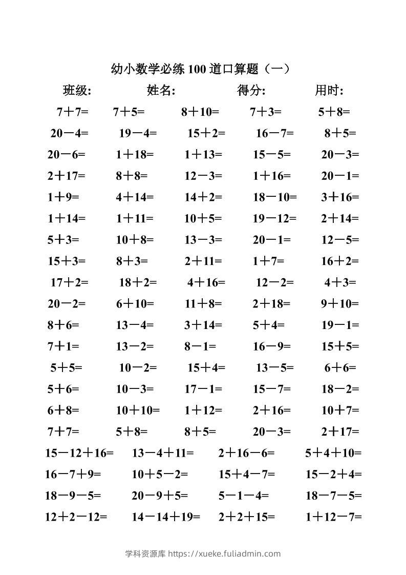 幼小数学必练100道口算题(40页)-学科资源库