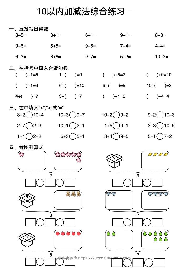 幼小衔接10以内加减法综合练习-学科资源库