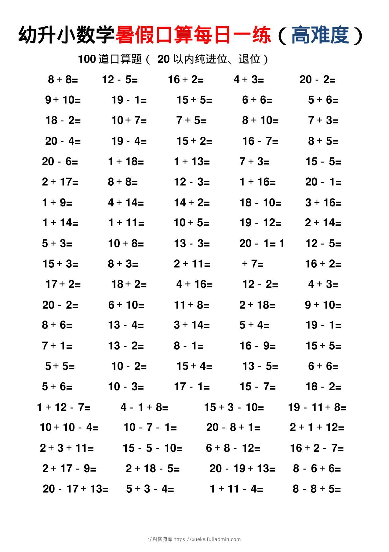幼小数学暑假口算每日一练（高难度）-学科资源库