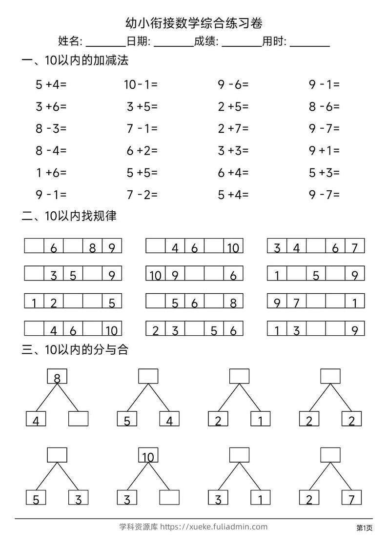幼小衔接数学综合练习题卷-学科资源库