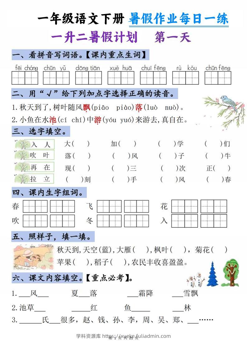 一升二语文《暑假作业》每日一练21天-一下-学科资源库