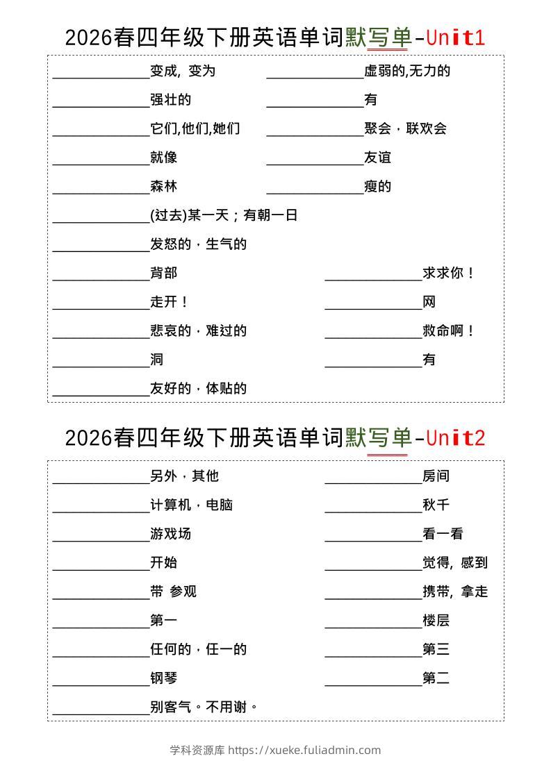 四年级下英语1-8单词默写单《译林版》-学科资源库
