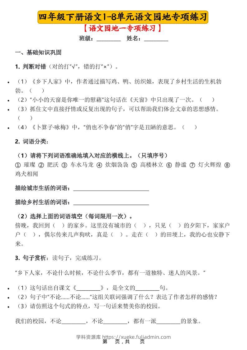 四年级下语文1-8单元语文园地专项练习-学科资源库