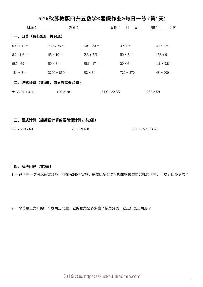 2026秋苏教版四升五数学《暑假作业》每日一练-四下-学科资源库