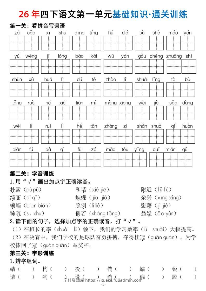 26春四年级下语文1-8单元基础知识闯关赛通关训练-学科资源库
