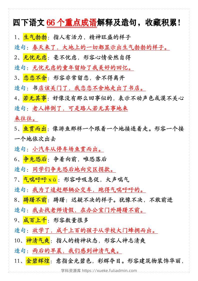 四年级下语文66个重点成语解释及造句-学科资源库
