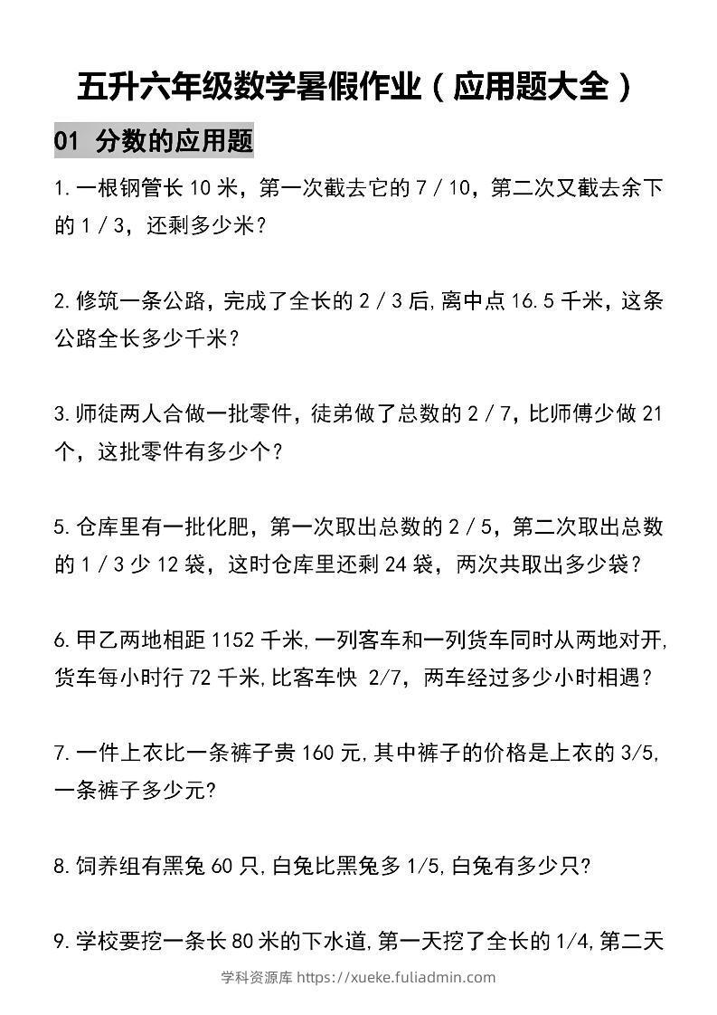 五升六数学暑假作业（应用题大全）精选-五下-学科资源库