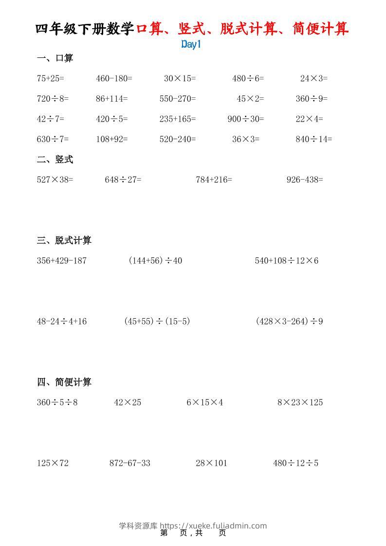 26春四年级下数学口算、竖式、脱式计算、简便计算-学科资源库