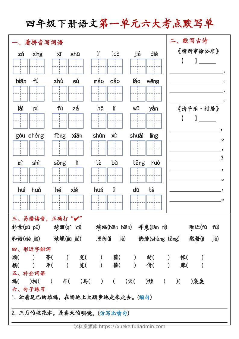 26春四年级下语文期末复习1-8单元重点考点默写单-学科资源库