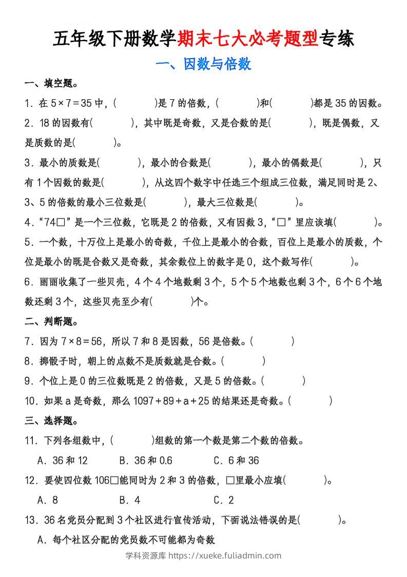 五年级下册数学期末七大必考题型专练-学科资源库