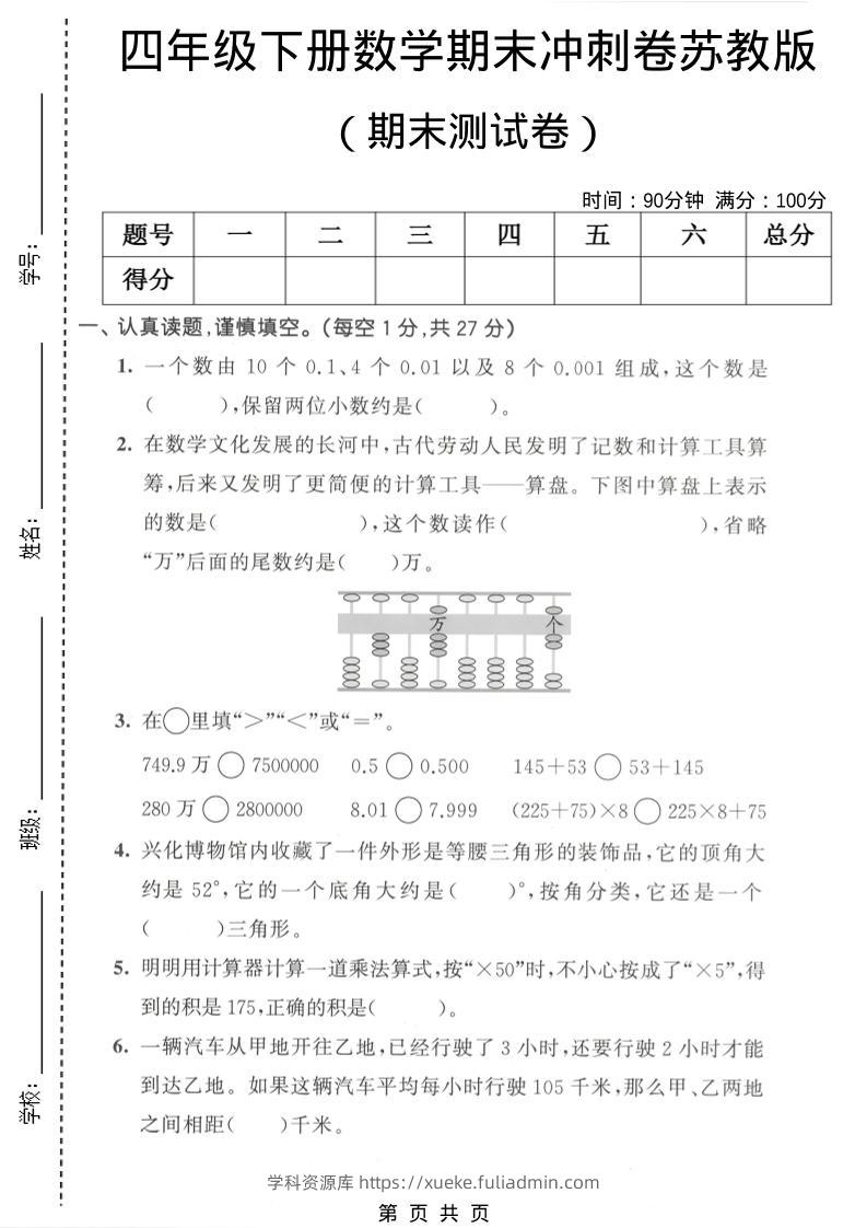 四年级下数学期末冲刺卷《苏教版》-学科资源库
