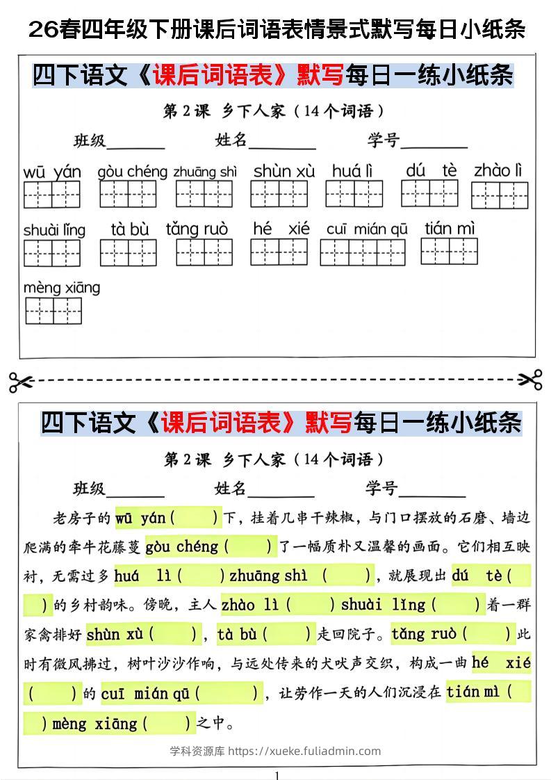 26春四年级下册语文课后词语表情景式默写每日小纸条-学科资源库