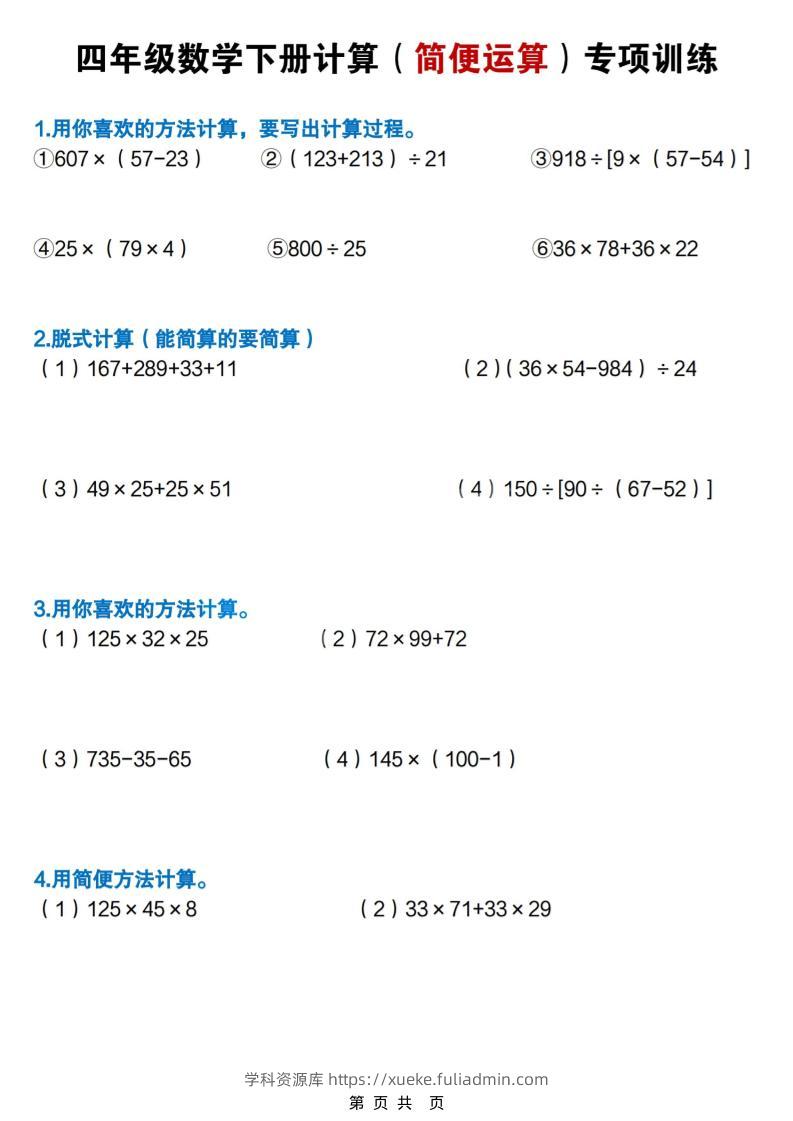 四年级下数学简便计算专项练习-学科资源库