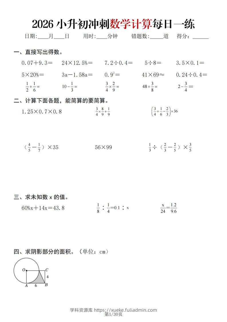 26春六年级下数学小升初冲刺计算每日一练30天-学科资源库