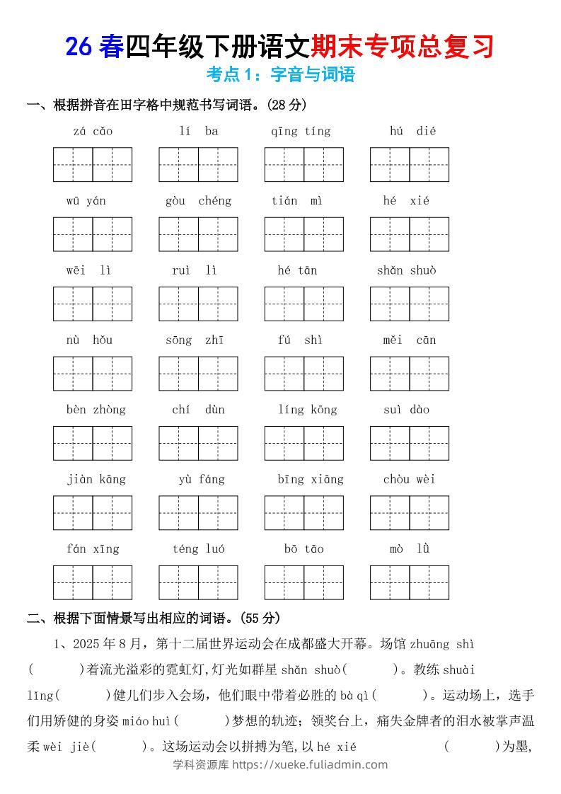 26春四年级下语文期末专项复习考点1：字音与词语-学科资源库