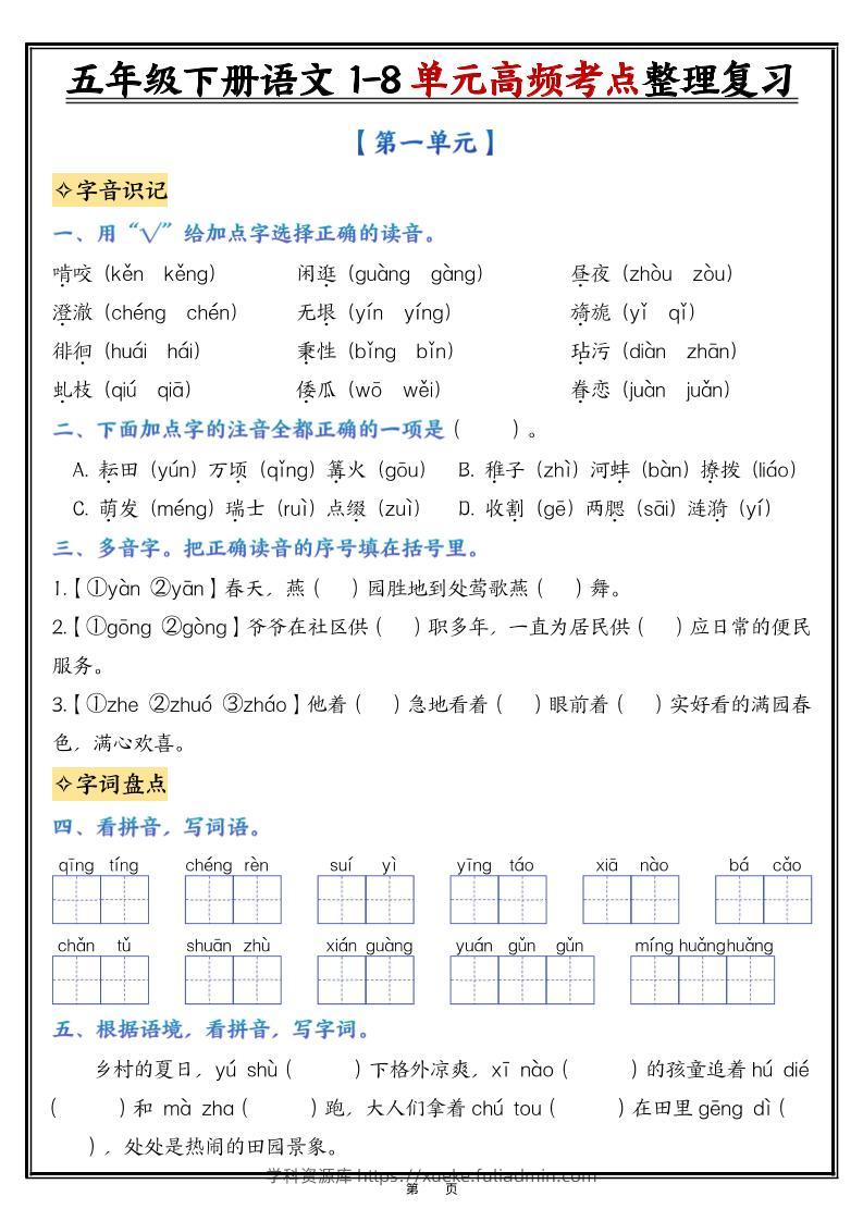 26春五年级下语文1-8单元高频考点整理与复习（填空版）-学科资源库