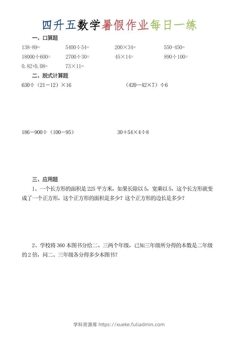 四升五数学暑假作业每日一练（52套）-四下-学科资源库