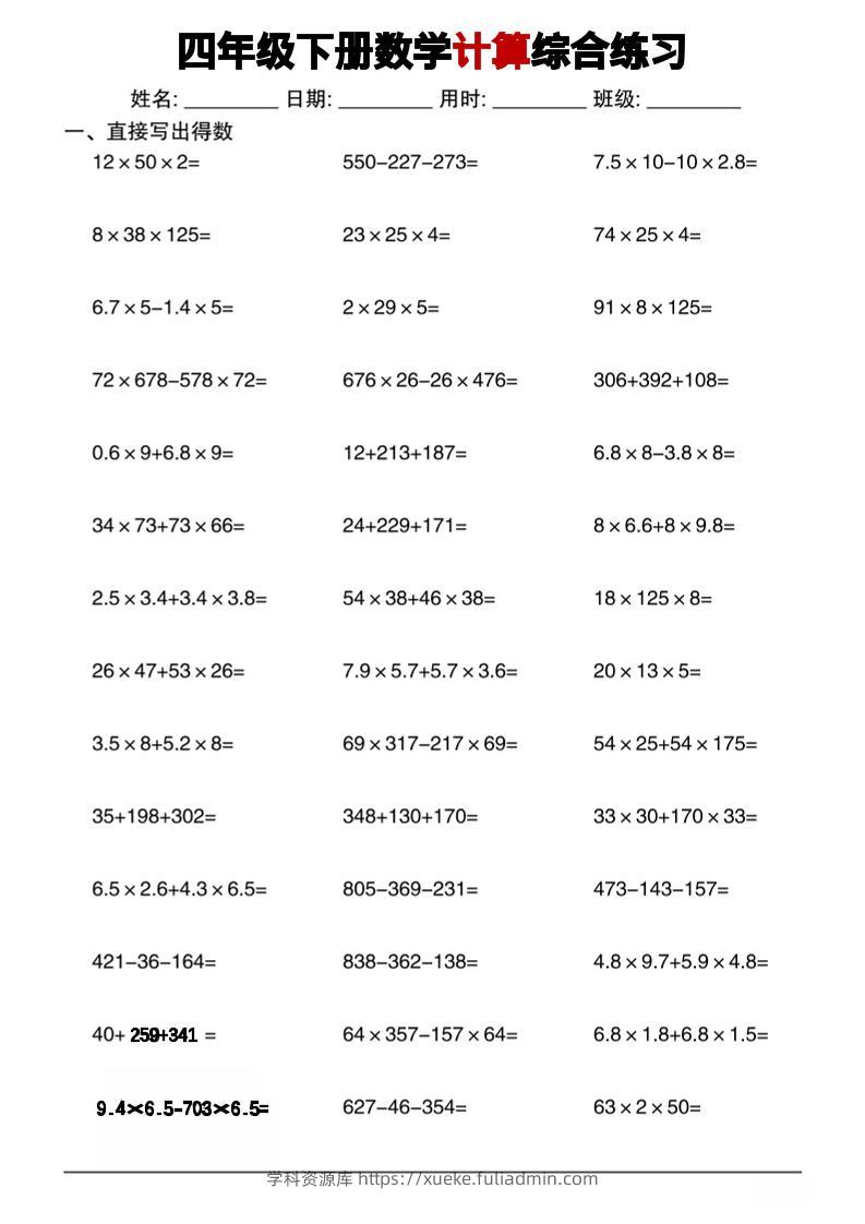 四年级下数学计算综合练习-学科资源库