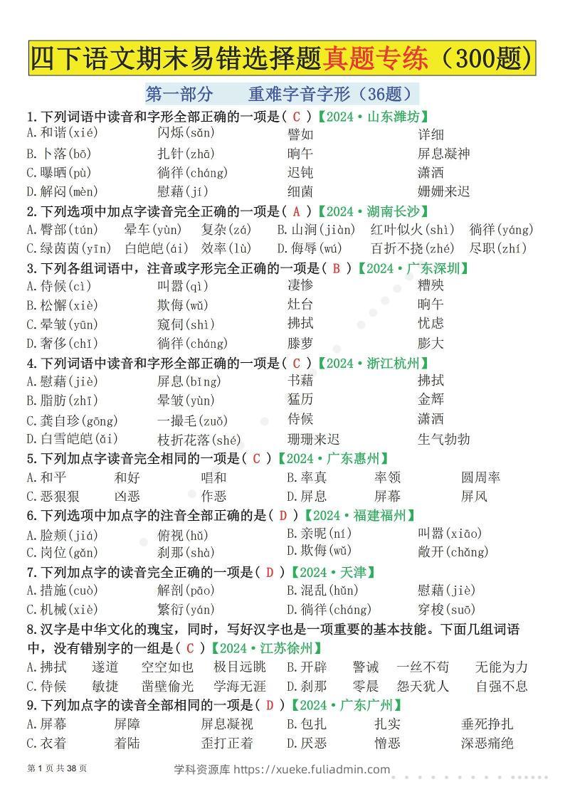 26春四年级下语文易错选择题真题专练（300题)解析版-学科资源库