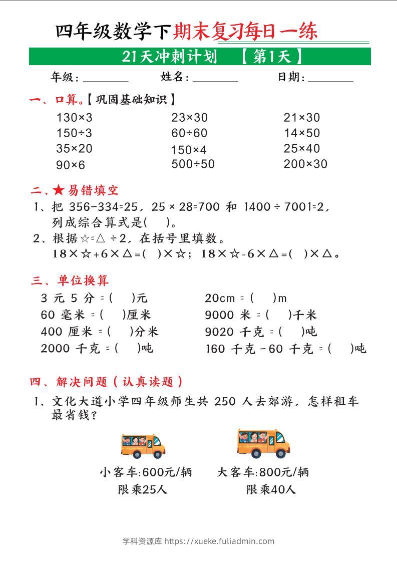 四年级下数学期末21天冲刺计划-学科资源库