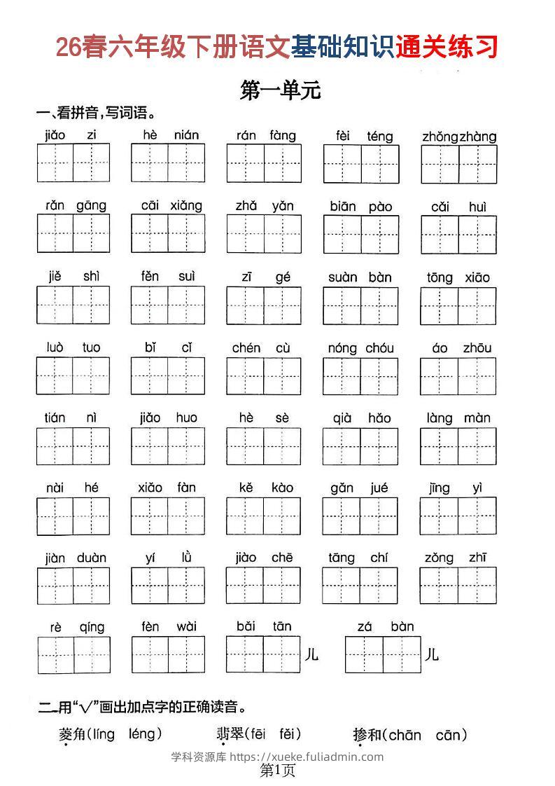 26新六年级下语文期末基础知识通关练习-学科资源库