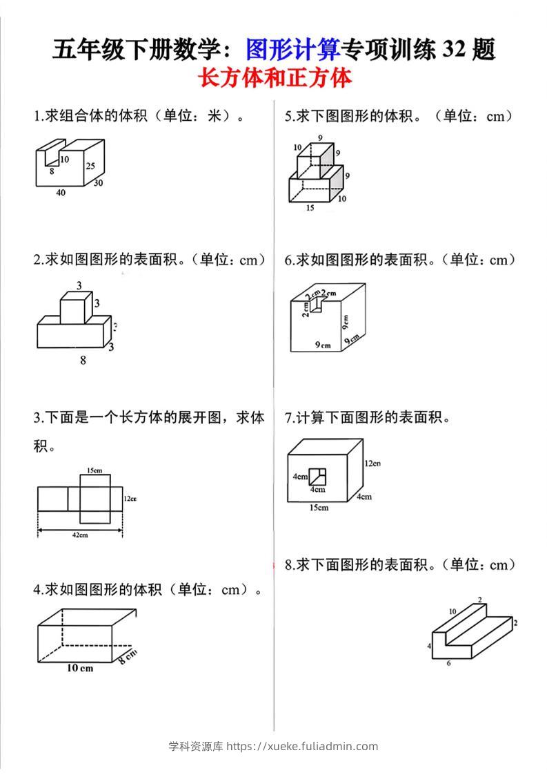 26春五年级下数学图形计算训练32题-学科资源库