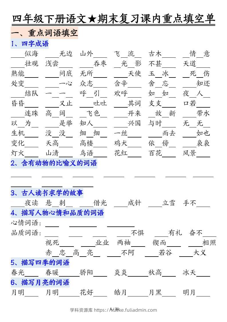 四年级下语文期末重点课内知识填空单（填空版）-学科资源库
