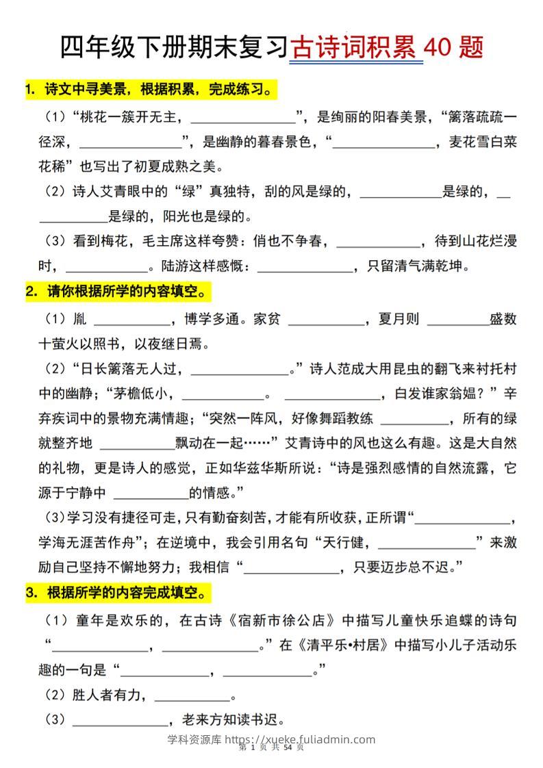 26春四年级下语文期末复习古诗词积累专项40题-学科资源库