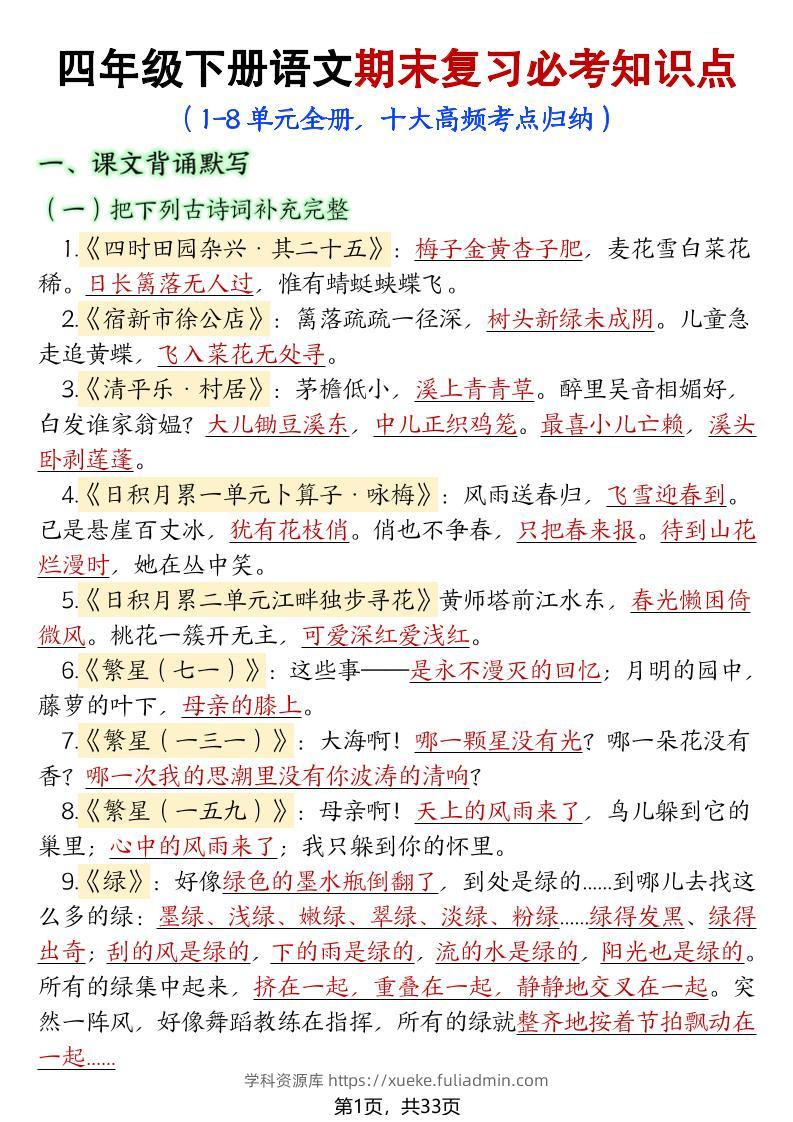 26年四下语文期末复习十大考点归纳汇总-学科资源库