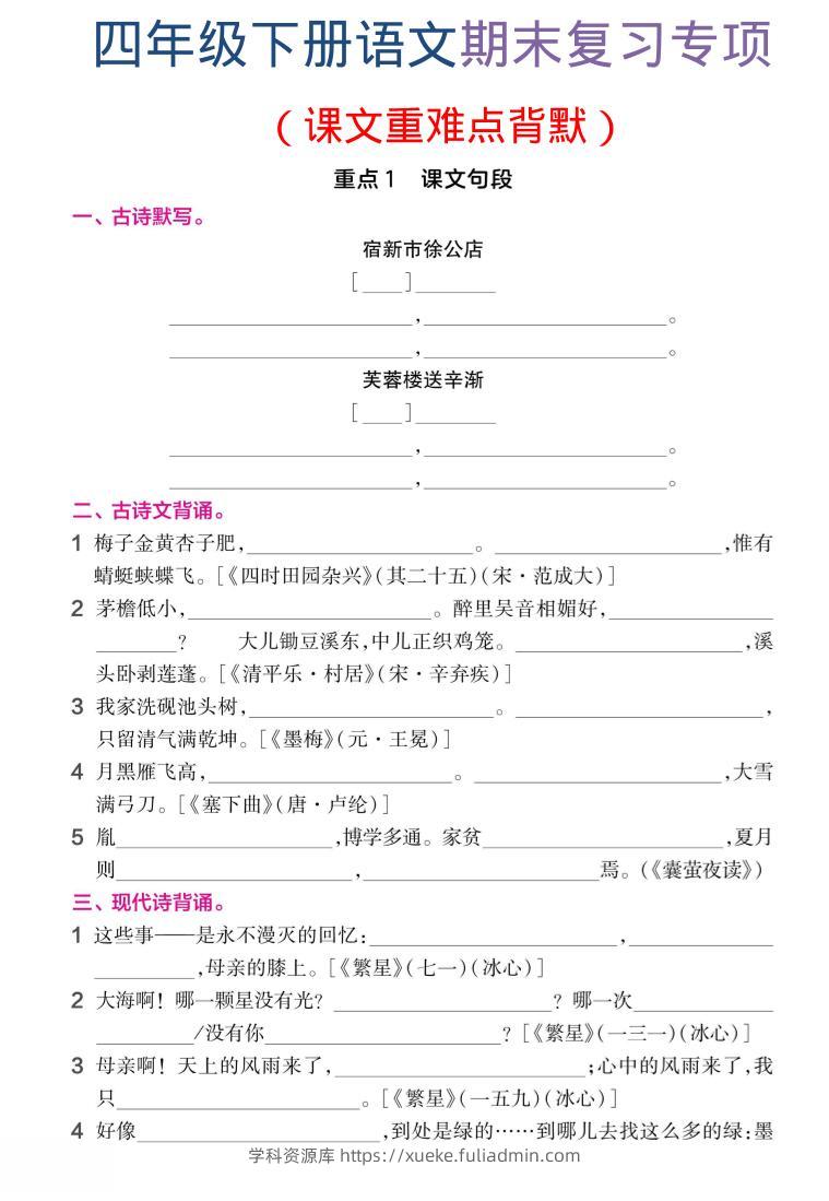 四年级下语文期末复习课文重难点背默-学科资源库