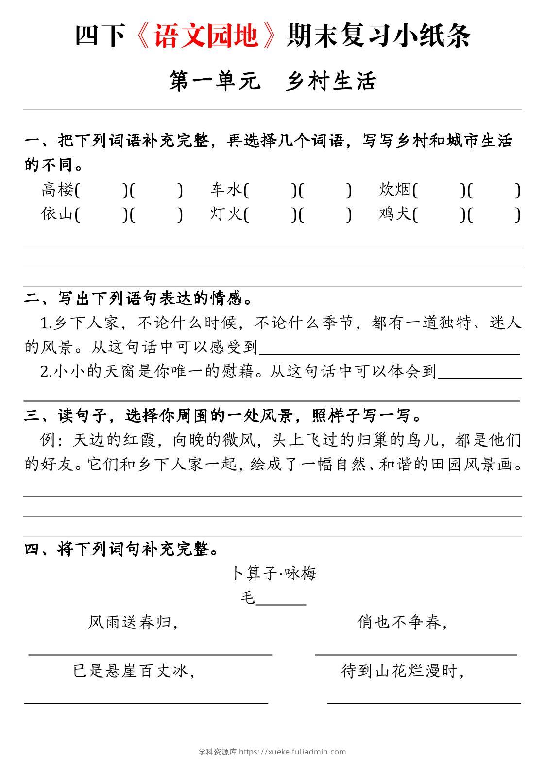 四年级下语文期末复习语文园地练习单-学科资源库