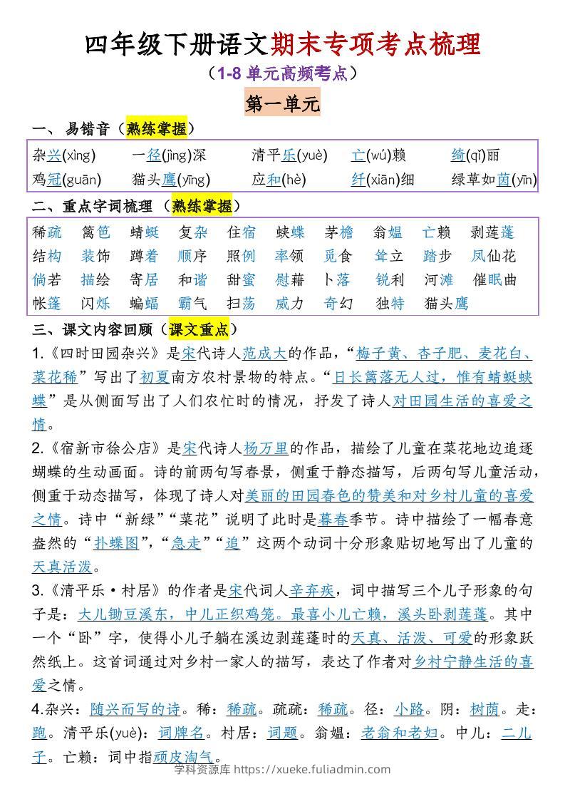 四年级下语文期末专项考点梳理（1-8单元高频考点）-学科资源库