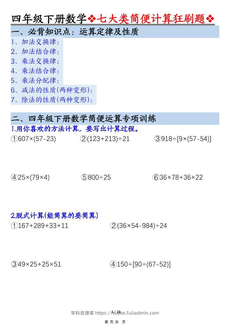 四年级下数学七大类型简便计算狂刷题-学科资源库