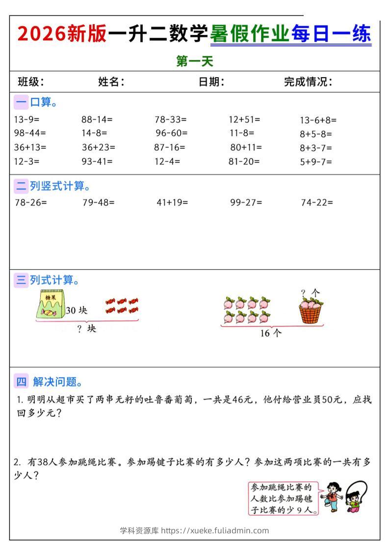 2026新版一升二数学暑假作业每日一练-二上-学科资源库
