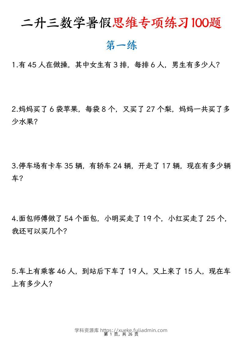26新二升三数学暑假思维专项练习100题（含答案26页）-三上-学科资源库