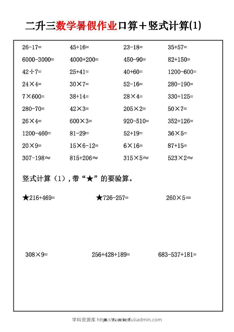二升三数学暑假作业口算+竖式计算30套-三上-学科资源库