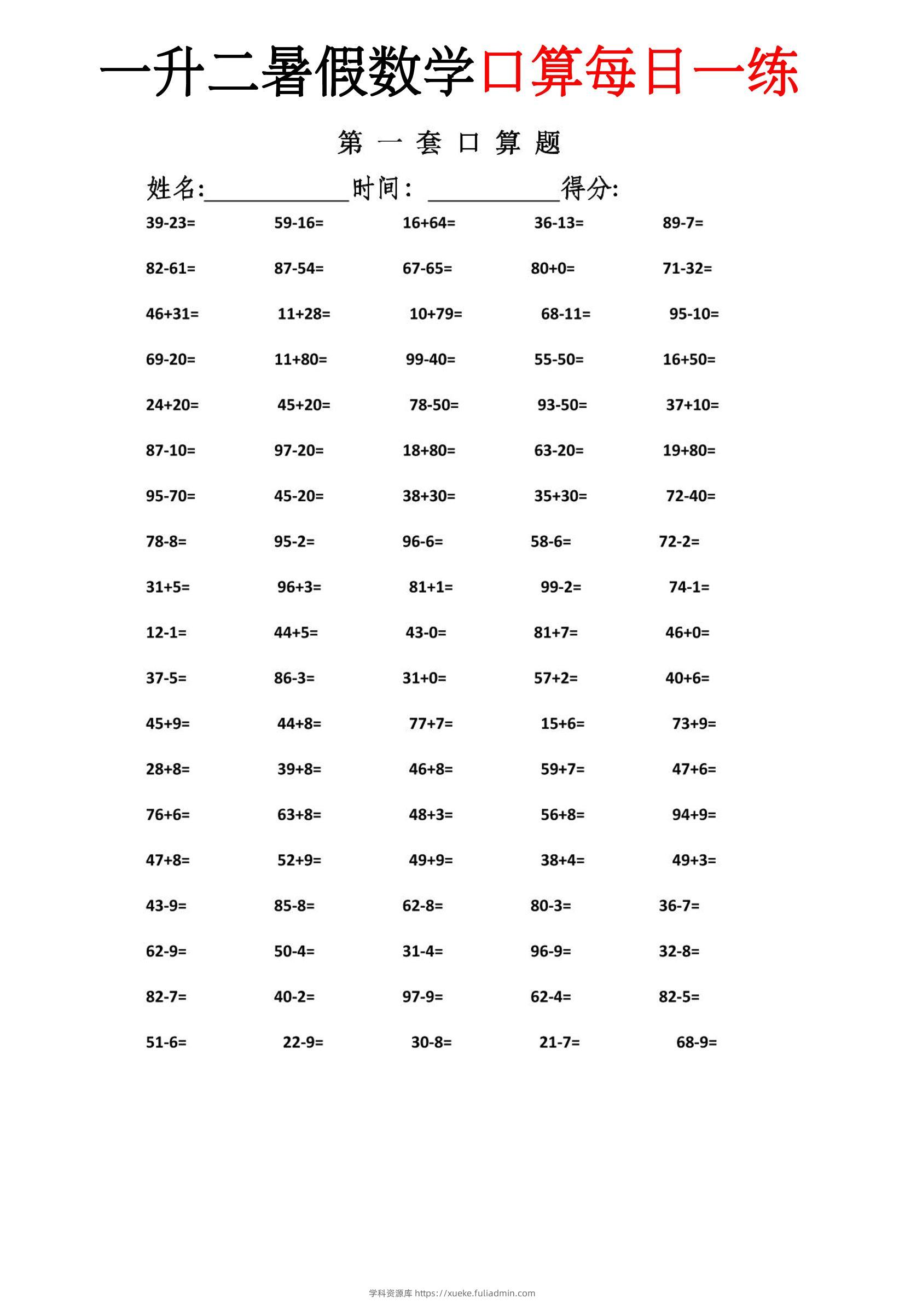 一升二暑假数学口算每日一练-二上-学科资源库