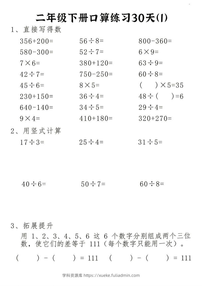 26新二下数学期末冲刺口算专项练习-二下-学科资源库
