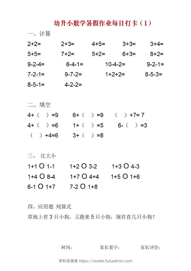 幼升小数学暑假作业每日打卡练习-学科资源库