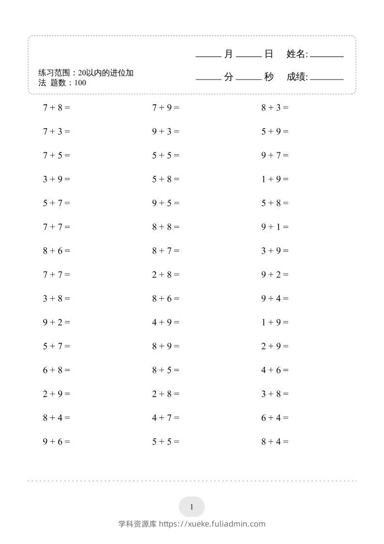 幼升小数学（20以内的进位加法）-1500题-学科资源库