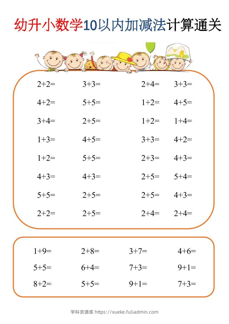 幼升小数学10以内加减速算闯关-学科资源库