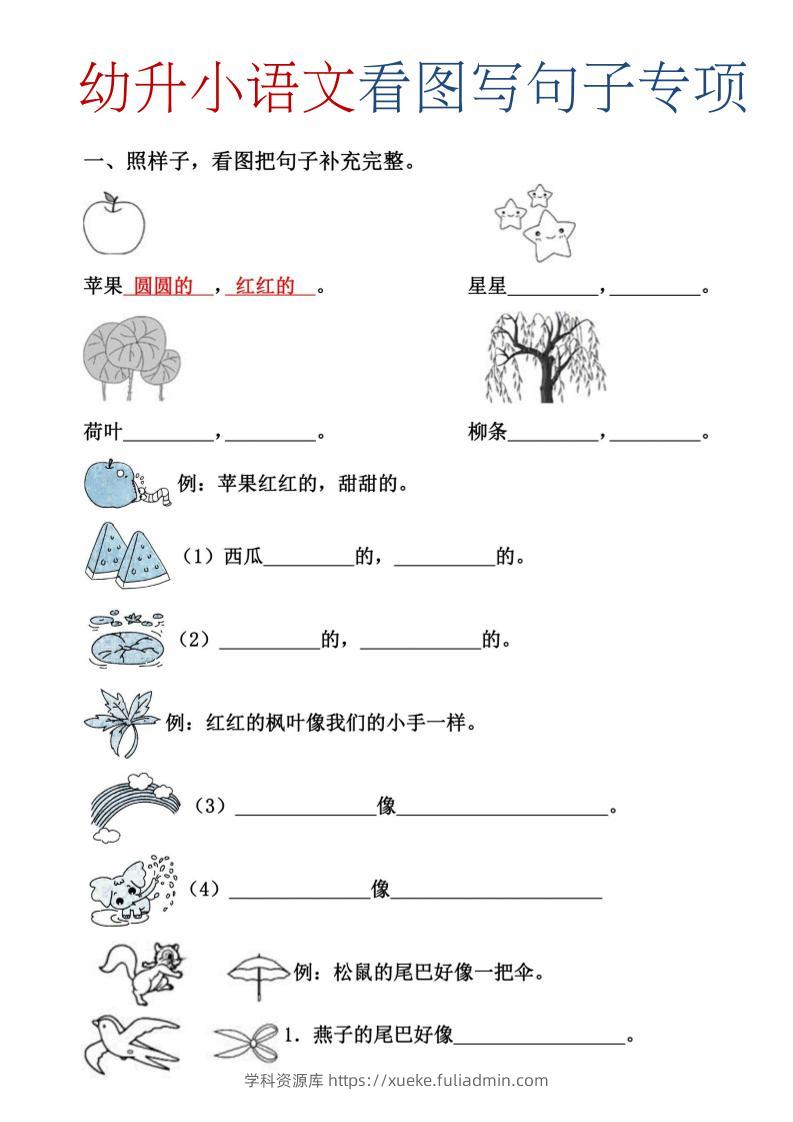 幼升小暑假语文看图写句子专项练习-学科资源库