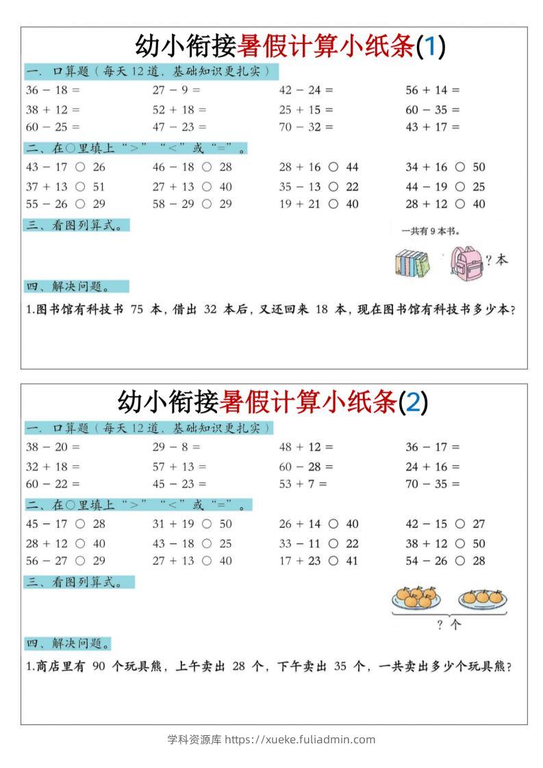 幼小衔接数学暑假计算小纸条-口算-学科资源库